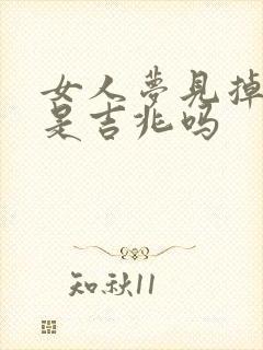 女人梦见掉粪池是吉兆吗