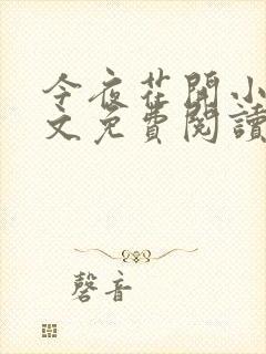 今夜花开小说全文免费阅读一