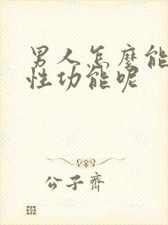 男人怎么能提高性功能呢