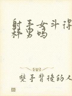 射手女斗得过天秤男吗