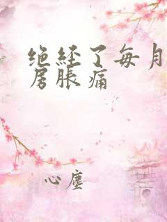 绝经了每月还乳房胀痛