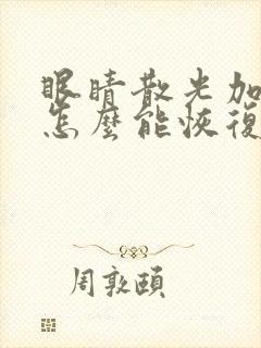 眼睛散光加近视怎么能恢复