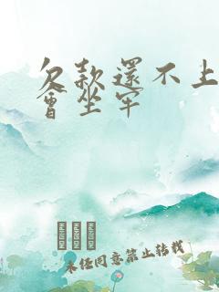 欠款还不上会不会坐牢