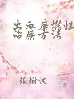 出血糜烂性胃炎治疗方法