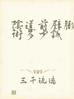 阴道前壁膨出手术多少钱