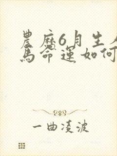 农历6月生人属马命运如何