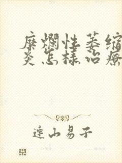 糜烂性萎缩性胃炎怎样治疗