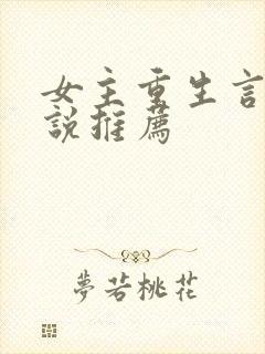 女主重生言情小说推荐