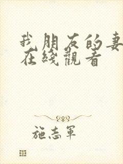 我朋友的妻子3在线观看