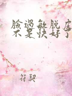 脸过敏脱皮痒是不是快好了