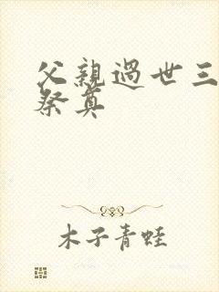 父亲过世三周年祭奠