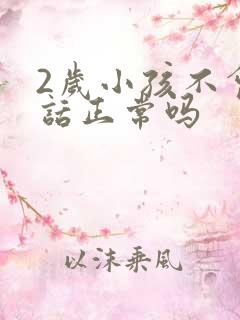 2岁小孩不会说话正常吗