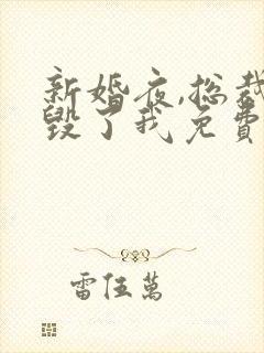 新婚夜,总裁他毁了我免费阅读