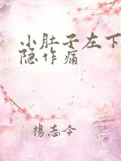 小肚子左下方隐隐作痛