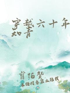 穿越六十年代当知青