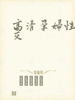 高清孕妇性孕交交