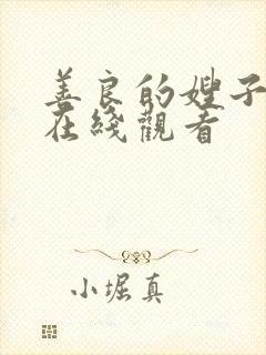 善良的嫂子密爱在线观看