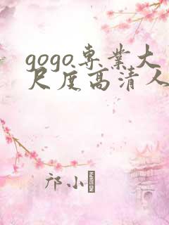 gogo专业大尺度高清人体嫩模