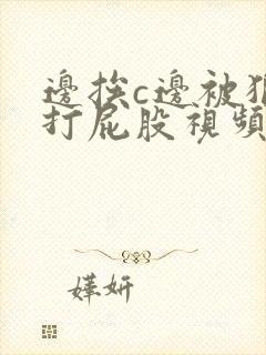 边挨c边被狠狠打屁股视频