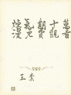 炼气期十万年动漫免费观看完整版