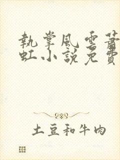 执掌风云萧峥陈虹小说免费全本阅读