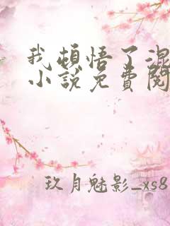 我顿悟了混沌体小说免费阅读完整版