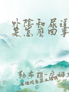 外阴和尿道口痒是怎么回事