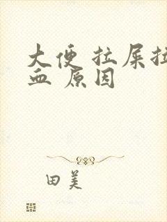 大便 拉屎拉出血 原因