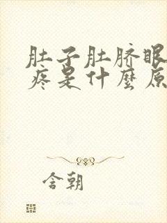 肚子肚脐眼位置疼是什么原因