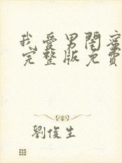 我爱男闺蜜全集完整版免费观看