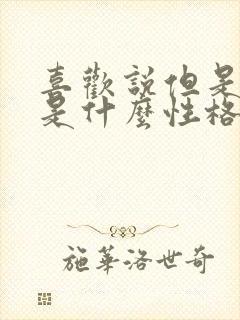 喜欢说但是的人是什么性格