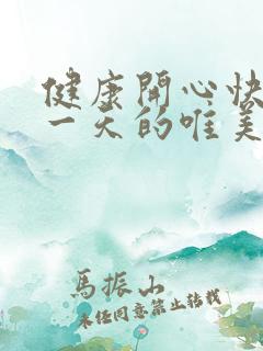 健康开心快乐每一天的唯美句子