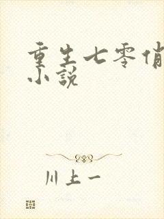 重生七零俏佳妻小说