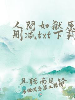 人间如狱原版未删减txt下载