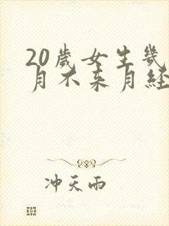 20岁女生几个月不来月经是怎么回事