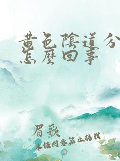 黄色阴道分泌物怎么回事