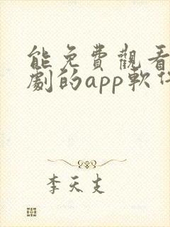 能免费观看电视剧的app软件