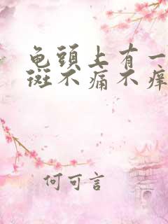 龟头上有一块红斑不痛不痒是怎么回事