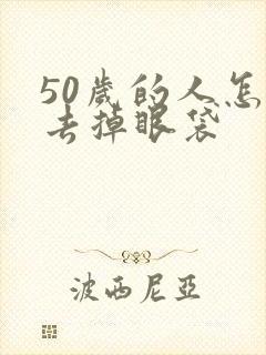 50岁的人怎么去掉眼袋