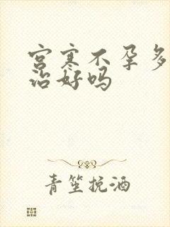 宫寒不孕多久能治好吗