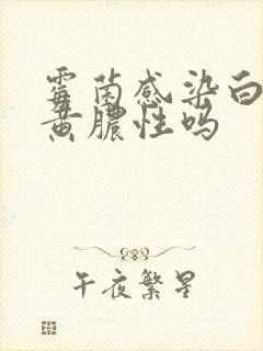 霉菌感染白带会黄脓性吗