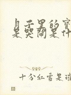 月子里的宝宝老是哭闹是什么原因