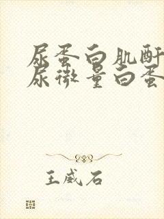 尿蛋白肌酐比和尿微量白蛋白肌酐比