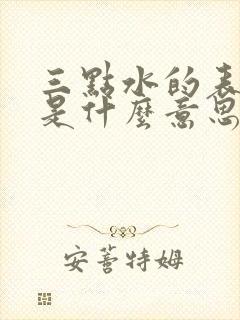 三点水的表情包是什么意思