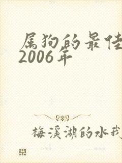 属狗的最佳婚配2006年