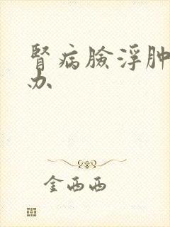 肾病脸浮肿怎么办