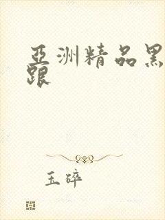 亚洲精品黑丝高跟