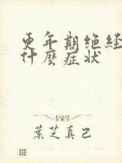 更年期绝经前有什么症状