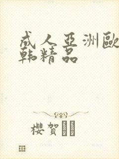 成人亚洲欧美日韩精品