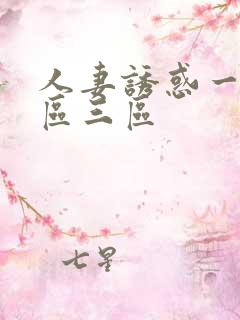 人妻诱惑一区二区三区